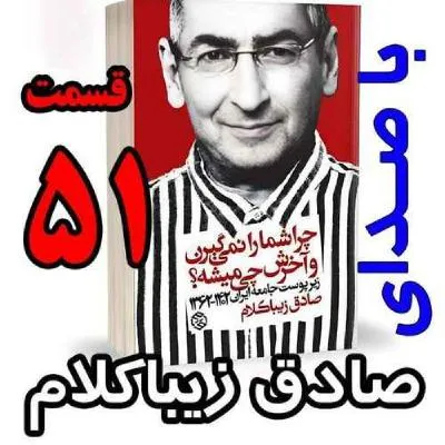 بشنوید | قسمت پنجاه و یکم - کتاب چراشما را نمیگیرن؟ آخرش چی میشه؟ (زیرپوست جامعه ایران ۱۴۰۲-۱۳۶۲) 