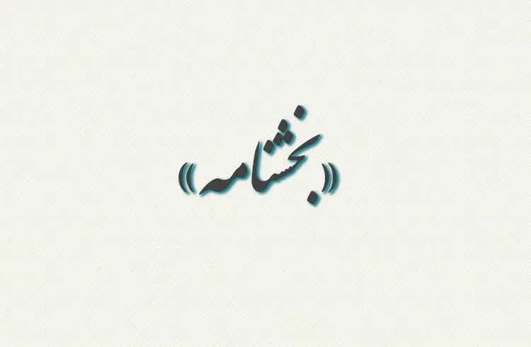 شناسنامه مشاغل حقوقی دستگاه‌های اجرایی