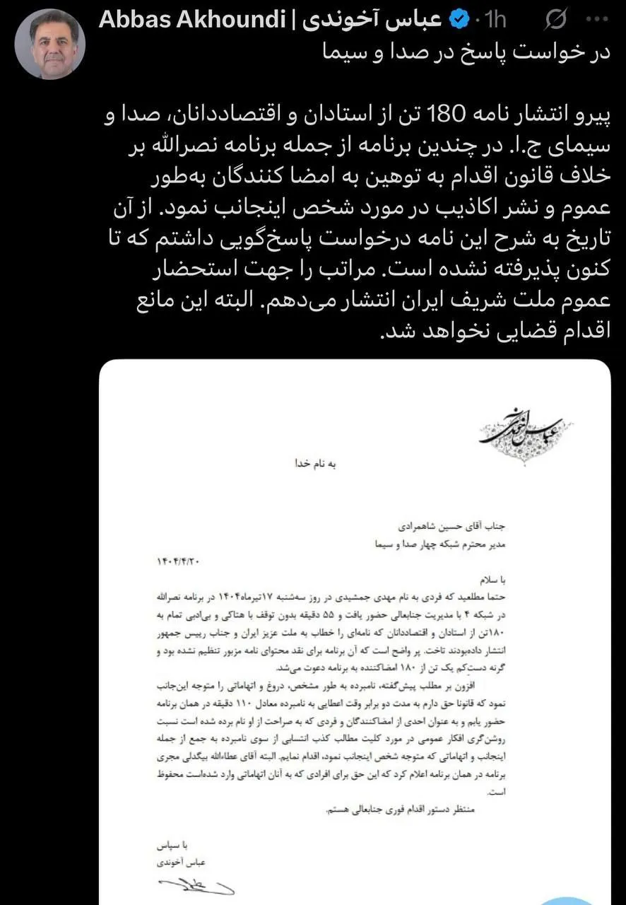  اعتراض عباس آخوندی به رفتار صداوسیما علیه امضاکنندگان نامه ۱۸۰ اقتصاددان