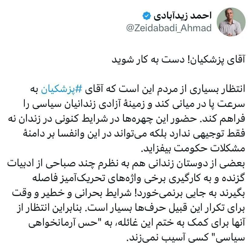  آقای پزشکیان! دست به کار شوید و درخواست آزادی زندانیان سیاسی را بدهید