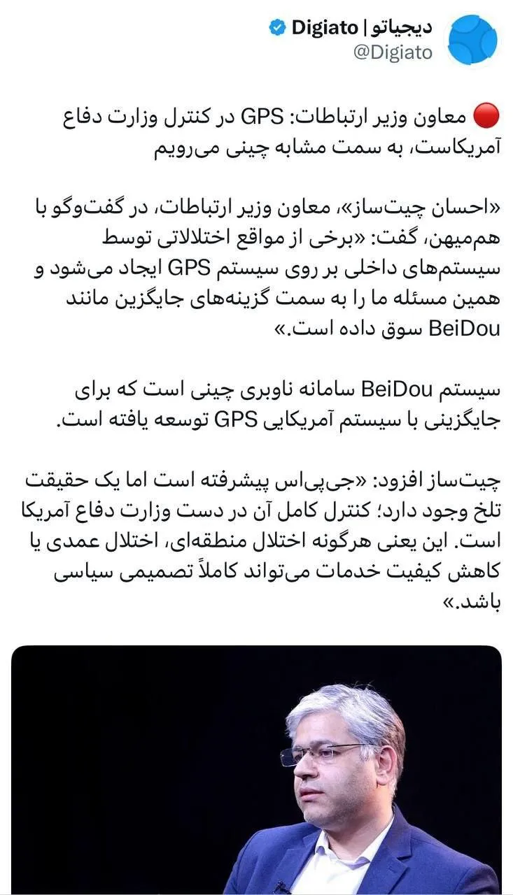  معاون وزیر ارتباطات: GPS در کنترل وزارت دفاع آمریکاست، به سمت مشابه چینی می‌رویم