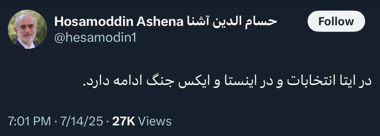 حسام‌الدین آشنا: در ایتا انتخابات و در اینستا و ایکس، جنگ ادامه دارد.