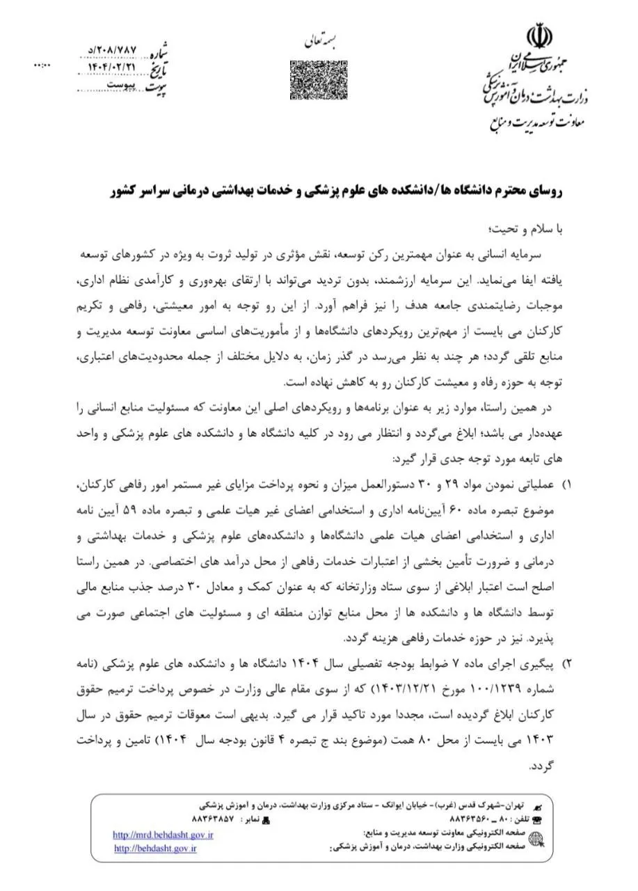  56 روز از صدور این نامه میگذرد اما برخلاف قولی که وزارت بهداشت داده است مبلغ ترمیم حقوق معوق ۱۴۰۳ کارکنان سلامت هنوز پرداخت نشده است!
