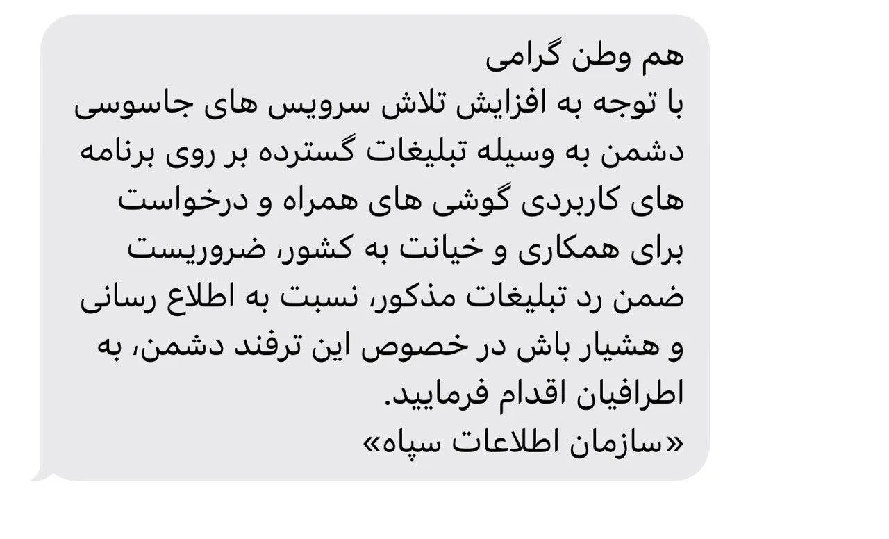  ارسال پیامک های انبوه سازمان اطلاعات سپاه به شهروندان