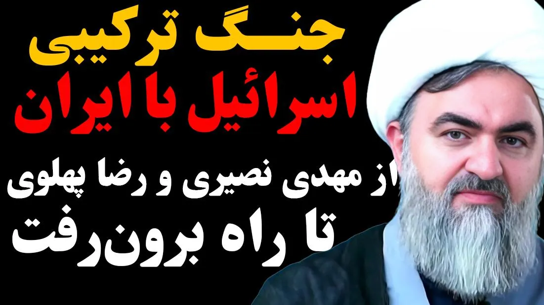  امشب / جنگ ترکیبی اسرائیل با ایران؛ از مهدی نصیری و رضا پهلوی تا راه برون‌رفت