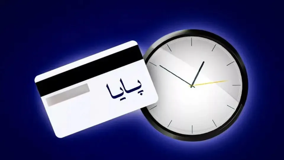  ساعت  تسویه پایا  تغییر کرد