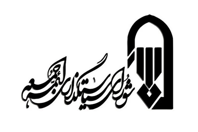  منتقدین محترم شورای سیاست گذاری ائمه جمعه با ستاد برگزاری نماز جمعه تهران فرق دارد