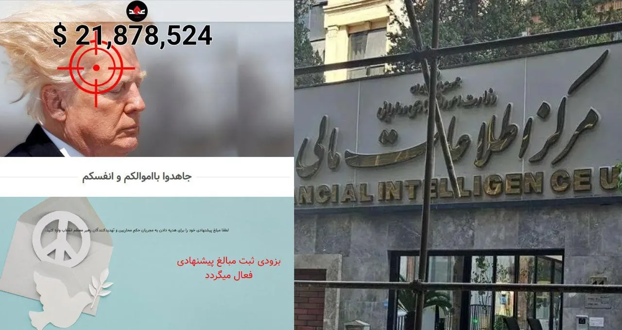 در پی «جمع‌آوری پول برای ترور رئیس‌جمهور آمریکا» مرکز اطلاعات مالی بیانیه‌ای صادر کرد