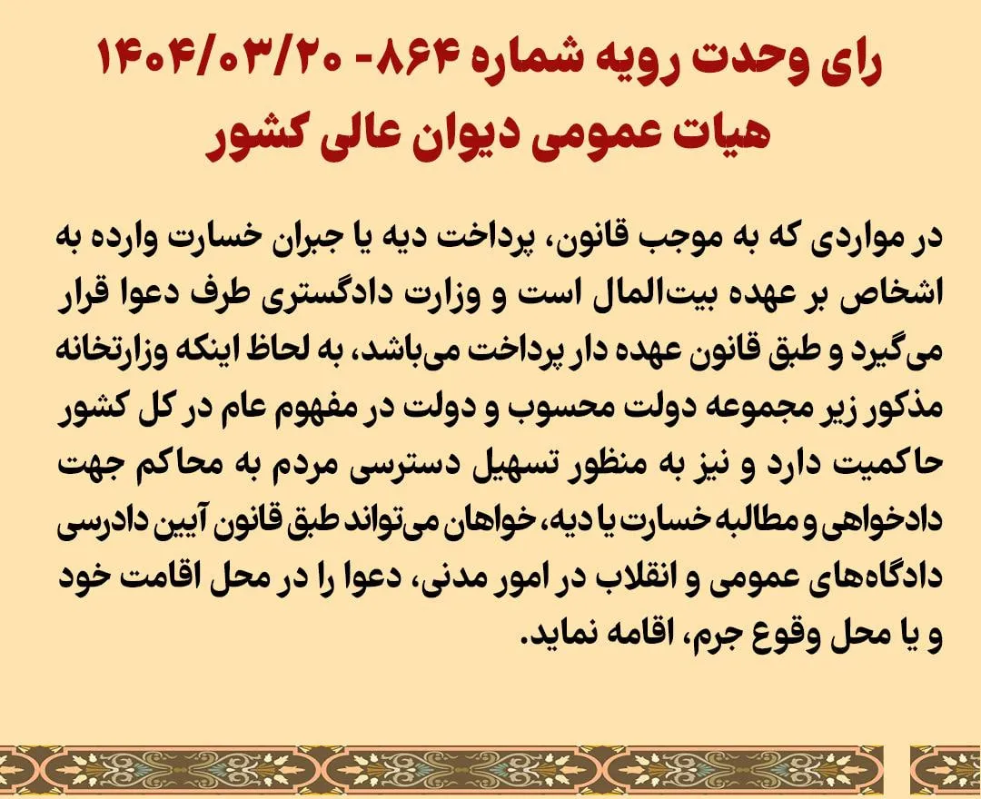 رای وحدت رویه شماره ۸۶۴- ۱۴۰۴/۰۳/۲۰ هیات عمومی دیوان عالی کشور