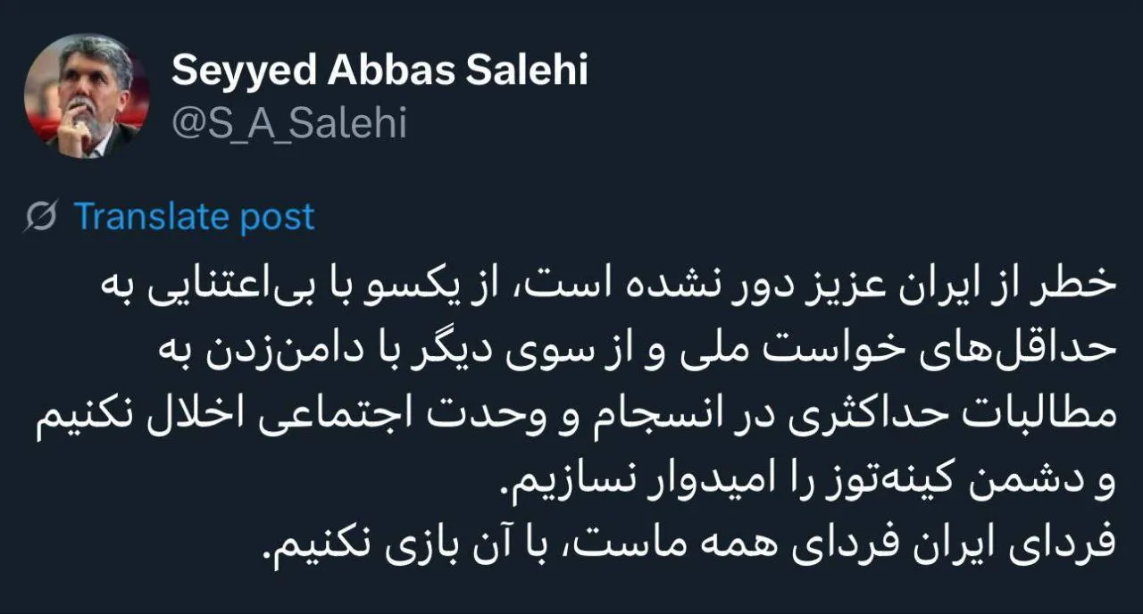  سیدعباس صالحی:فردای ایران فردای همه ماست، با آن بازی نکنیم