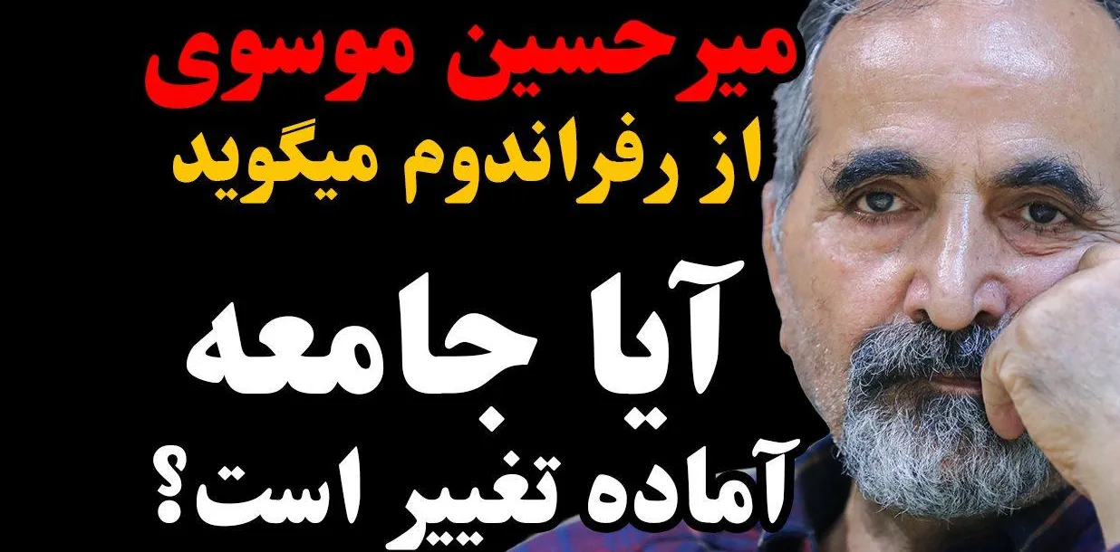 امشب زنده | میرحسین موسوی از رفراندوم می‌گوید؛ آیا جامعه آماده تغییر است؟