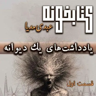 بشنوید | کتابخونه عبدی مدیا | کتاب یادداشت‌های یک دیوانه