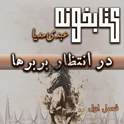 فصل اول | آغازی در سایه‌ی ترس