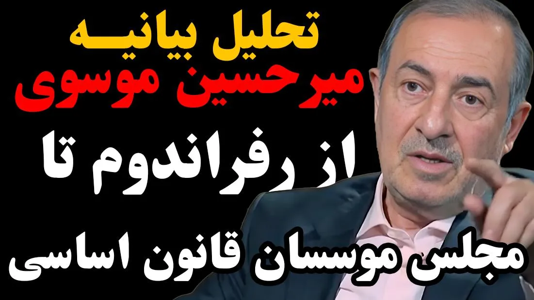  امشب زنده | تحلیل بیانیه میرحسین موسوی | از رفراندوم تا مجلس موسسان قانون اساسی