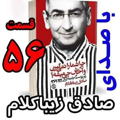 بشنوید | قسمت پنجاه و ششم - کتاب چراشما را نمیگیرن؟ آخرش چی میشه؟ (زیرپوست جامعه ایران ۱۴۰۲-۱۳۶۲) 