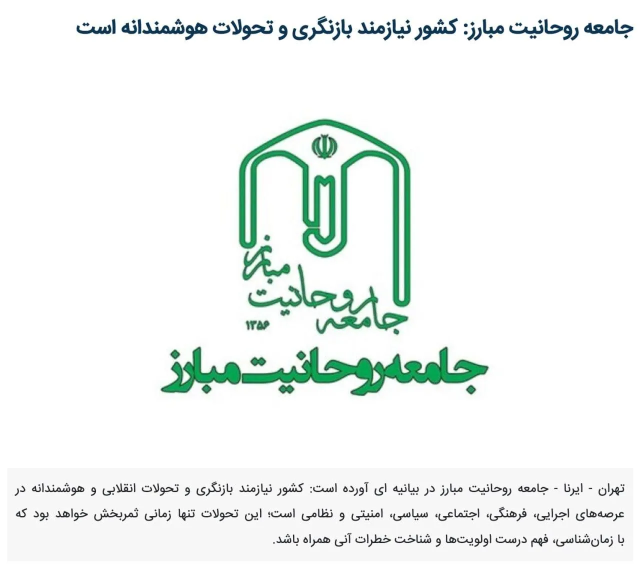  جامعه روحانیت مبارز به مناسب جنگ ۱۲روزه و وقایع اخیر، بیانیه‌ای صادر کرد.