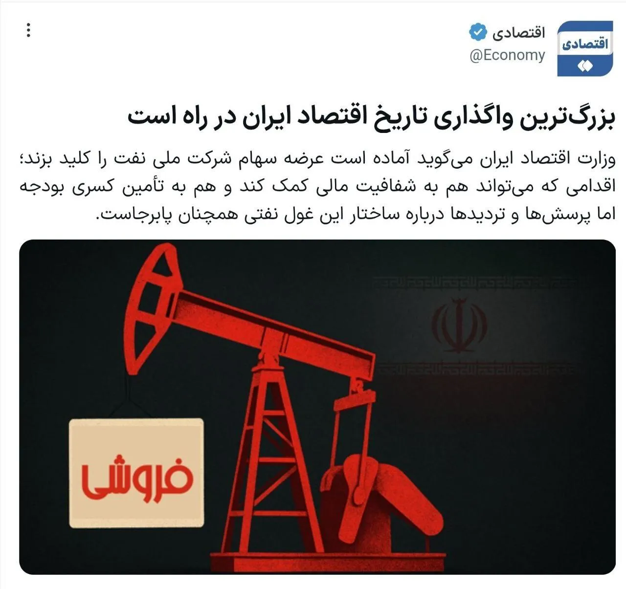 صرف نظر از اینکه این واگذاری از استثنائات واگذاری های اصل ۴۴ مصوب آیت‌الله خامنه‌ای هست یا خیر؟