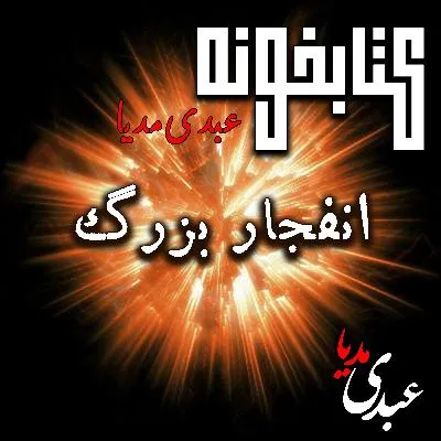 بشنوید | کتابخونه عبدی‌مدیا |داستان انفجار بزرگ فایل کامل | آفرینش در چند خط