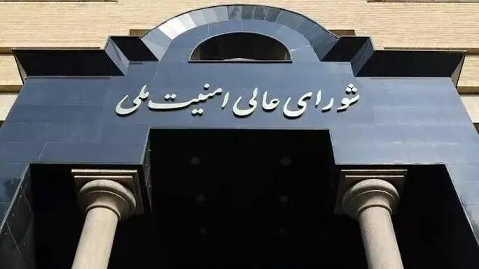 اطلاعیه شورای عالی امنیت ملی: مسیر همکاری با آژانس تعلیق خواهد شد