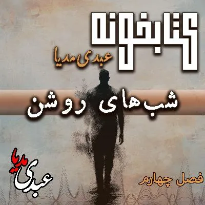 بشنوید | کتابخونه عبدی‌مدیا | کتاب شب‌های روشن فصل چهارم | حقیقت بی‌پرده
