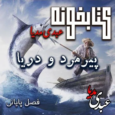 بشنوید | کتابخونه عبدی‌مدیا | کتاب پیرمرد و دریا فصل ‌پایانی | پیروزی در سکوت اقیانوس