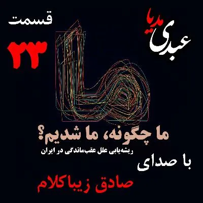 بشنوید | قسمت بیست و سوم | کتاب ما چگونه ما شدیم؟ (تاثیر هجوم قبائل بر ساختار نهادهای اجتماعی ایران) نوشته دکتر صادق زیباکلام