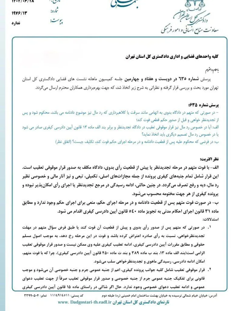  نشست قضایی دادگستری تهران درباره وضعیت رد مال در صورت فوت متهم