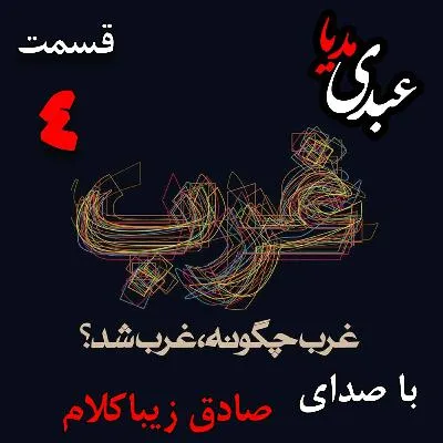 بشنوید | قسمت چهارم | کتاب غرب چگونه غرب شد؟ (غرب پیش از رنسانس) نوشته دکتر صادق زیباکلام