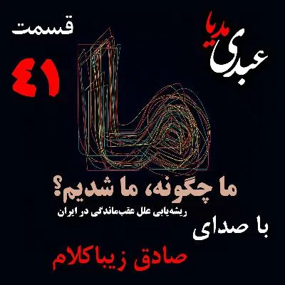 بشنوید | قسمت چهلم و یکم | کتاب ما چگونه ما شدیم؟ (شرق و غرب: تماس یا تقابل) نوشته دکتر صادق زیباکلام