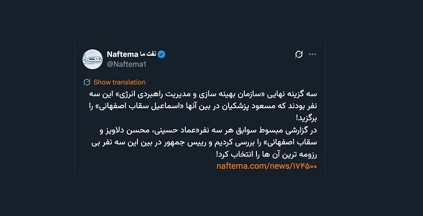 آیا میتوانند روایت کنند، چه شد که در دقیقه ۹۰ نام محسن دلاویز از گزینه وزارت نفت کنار رفت و آقای معاون اول رییس جمهور با هماهنگی، وزیر فعلی را معرفی و به وزارت رساند؟