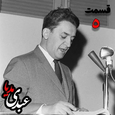 بشنوید | تاریخ شفاهی هاروارد | بخش پنجم خاطرات علینقی عالیخانی، وزیر، اقتصاددان و رئیس دانشگاه تهران در زمان محمدرضا پهلوی به کوشش حبیب لاجوردی