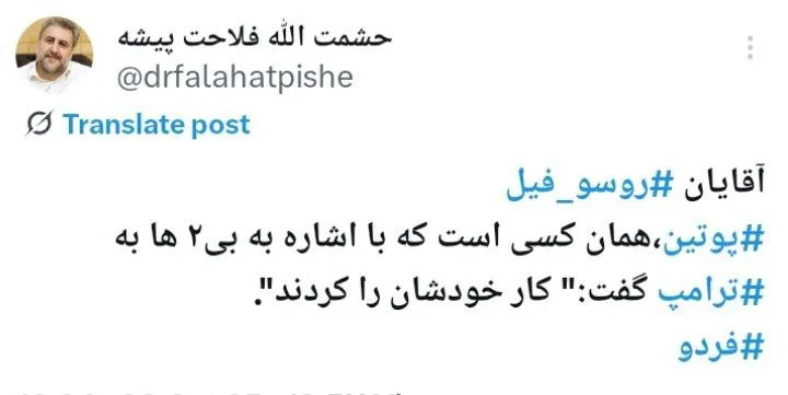  حشمت الله فلاحت پیشه: آقایان روسوفیل، پوتین همان کسی است که با اشاره به بی ۲ ها به ترامپ گفت:"کار خودشان را کردند".