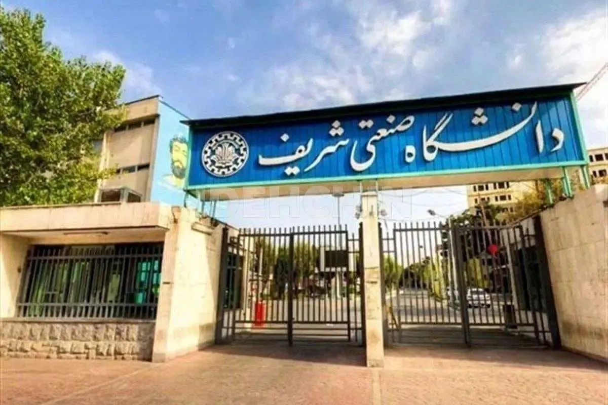  قطع همکاری ۵۰ استاد با دانشگاه صنعتی شریف طی سال‌های اخیر