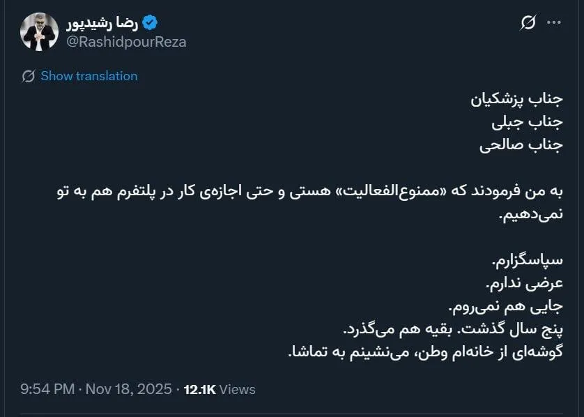  رضا رشیدپور از ممنوع الفعالیت خود خبر میدهد