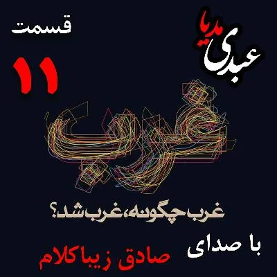 بشنوید | قسمت یازدهم | کتاب غرب چگونه غرب شد؟ (زمینه‌های اقتصادی و اجتماعی ظهور «قیام پروتستان‌ها» [۱۵۲۵-۱۵۲۲ ]) وشته دکتر صادق زیباکلام