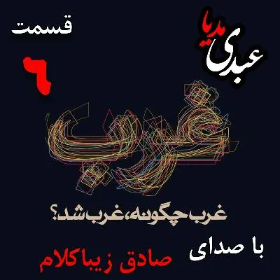 بشنوید | قسمت ششم | کتاب غرب چگونه غرب شد؟ (ظهور رنسانس در اروپا) نوشته دکتر صادق زیباکلام