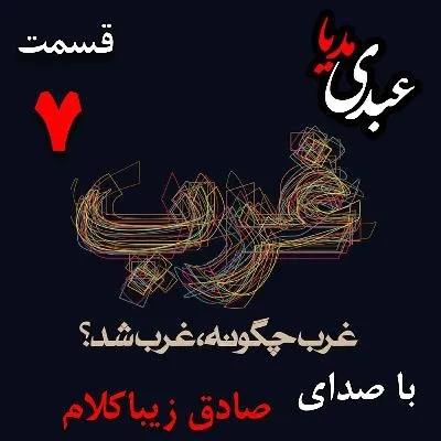 بشنوید | قسمت هفتم | کتاب غرب چگونه غرب شد؟ (دلایل ظهور رنسانس در ایتالیا) نوشته دکتر صادق زیباکلام