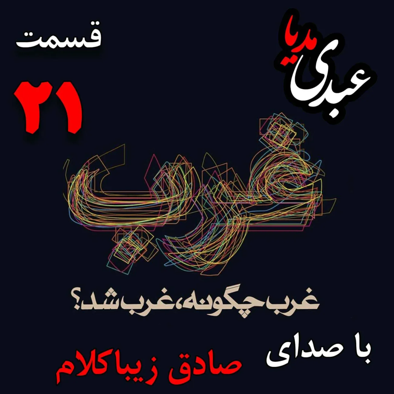 بشنوید | قسمت بیست و یکم | کتاب غرب چگونه غرب شد؟ (تاثیرات اجتماعی روشنگری [۱۸۰۰ - ۱۷۰۰ ]) نوشته دکتر صادق زیباکلام