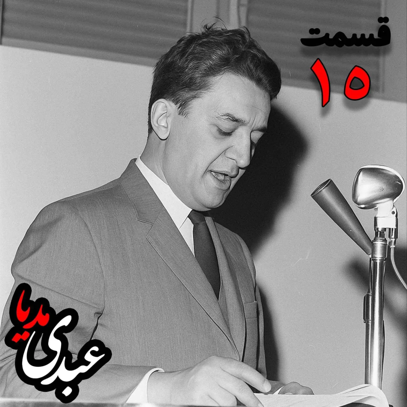 بشنوید | تاریخ شفاهی هاروارد | بخش پانزدهم خاطرات علینقی عالیخانی، وزیر، اقتصاددان و رئیس دانشگاه تهران در زمان محمدرضا پهلوی به کوشش حبیب لاجوردی