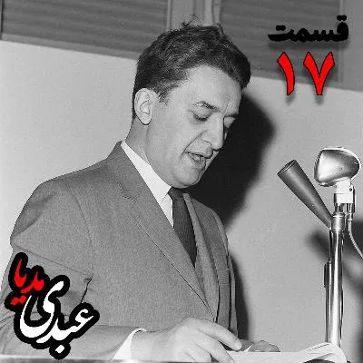 بشنوید | تاریخ شفاهی هاروارد | بخش هفدهم خاطرات علینقی عالیخانی، وزیر، اقتصاددان و رئیس دانشگاه تهران در زمان محمدرضا پهلوی به کوشش حبیب لاجوردی