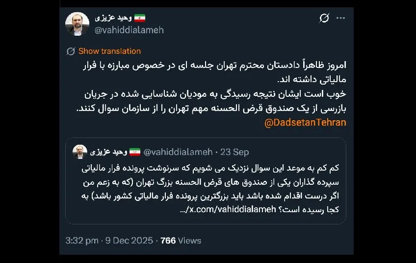  آقای عزیزی درود اول دادستان عمومی و انقلاب تهران و شخص وزیر امور اقتصادی و دارایی و رییس کل سازمان امور مالیاتی کشور بررسی کنند که چرا و با چه پشتوانه و اراده ای قادر نیستند یا نمیتوانند مشخص کنند گروه مالی زاویه فرار مالیاتی دارد یا ندارد؟