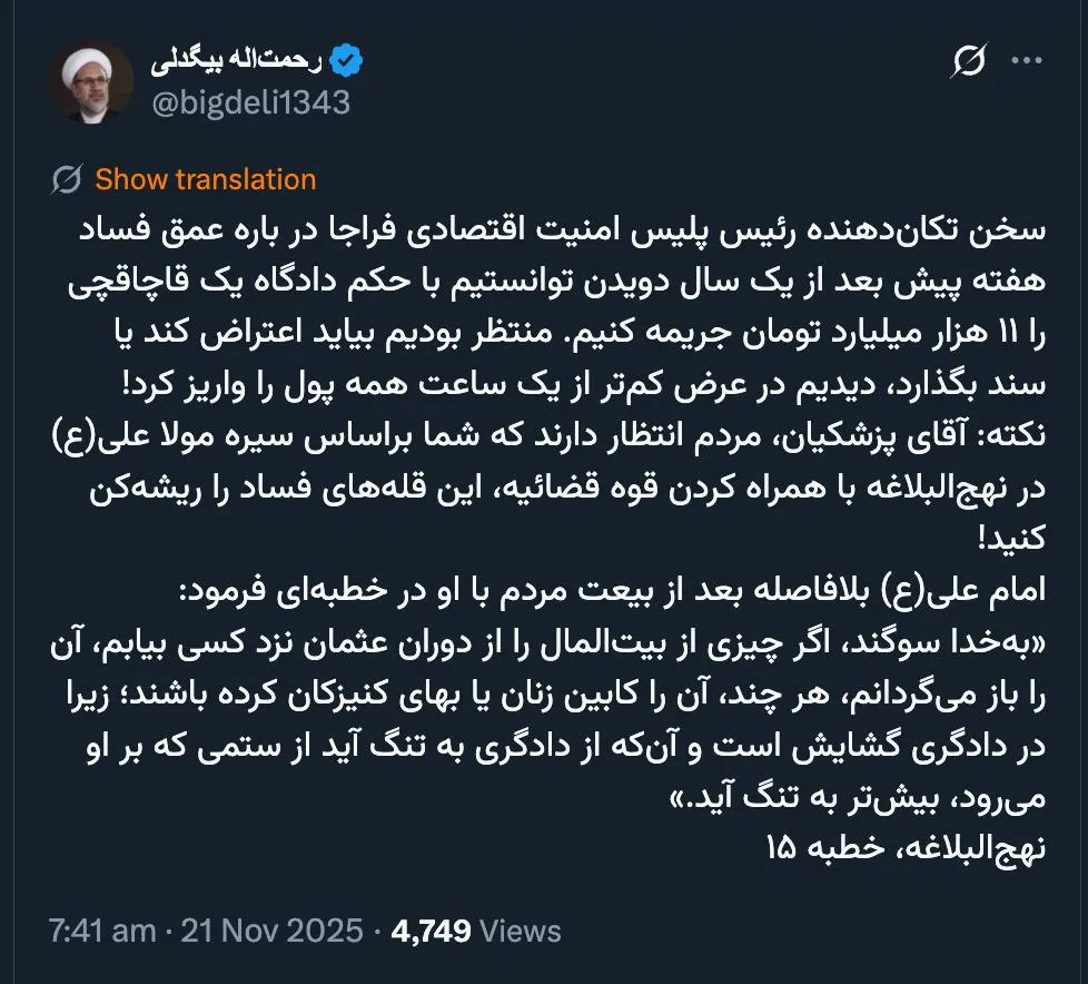 خوب است سردار رادان و سردار رحیمی که بخشی را علنی روایت کردند فقط اندکی بیشتر از این پرونده اتهامی و اجرایی و نحوه واریز جریمه و پشتوانه و انتساب به کدام گروه را هم بیان بفرمایند. میکنند؟