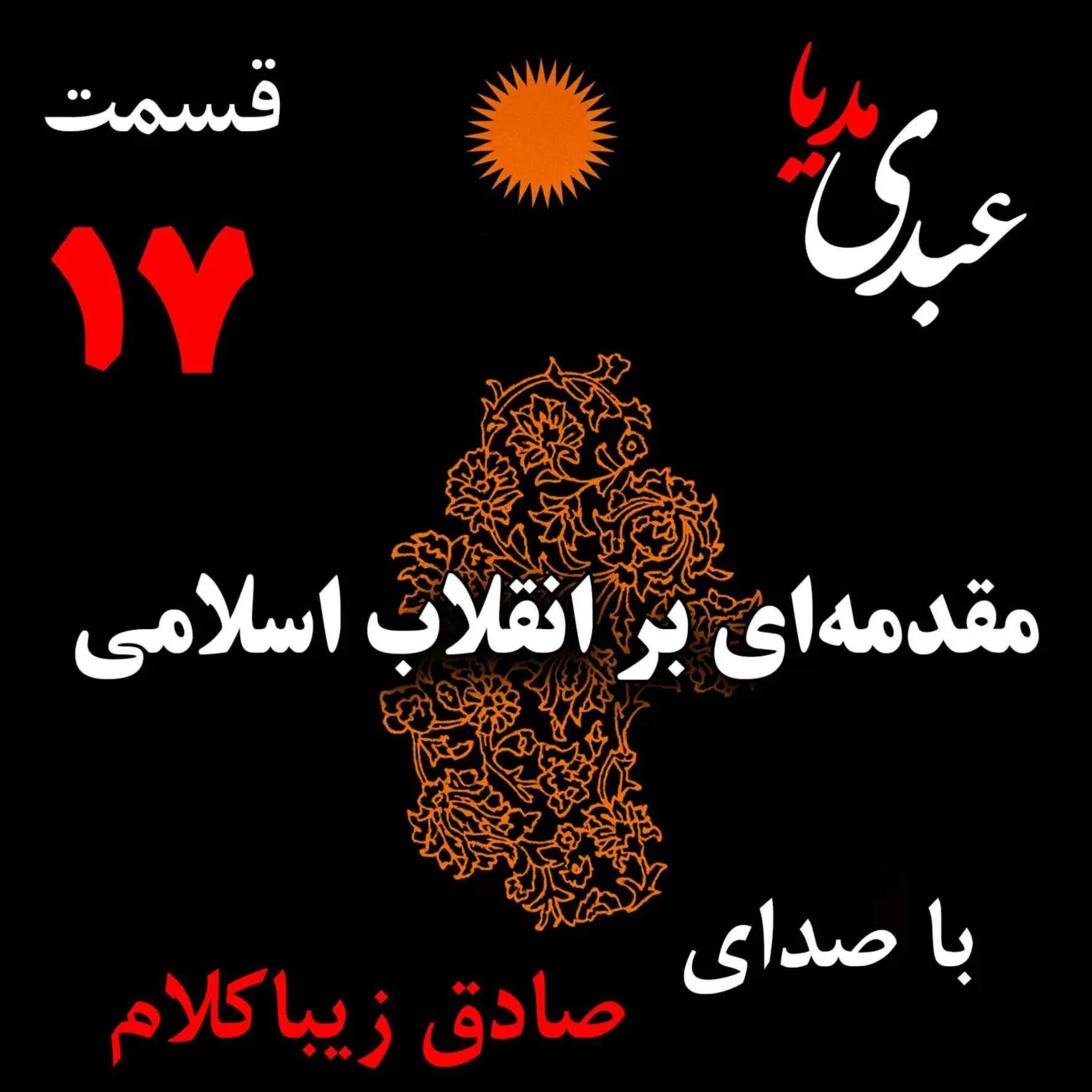 بشنوید | قسمت هفدهم | کتاب مقدمه‌ای بر انقلاب اسلامی (نظریه مذهب عاملِ بروزِ انقلاب اسلامی) نوشته دکتر صادق زیباکلام