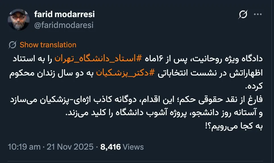 ایشان در پروفایل حساب کاربری اش اعلام کرده، اخراجی حوزه علمیه قم.لباس روحانی هم که نمی پوشند چرا به صلاحیت رسیدگی دادسرا و دادگاه ویژه روحانیت اشکال نگرفتند؟