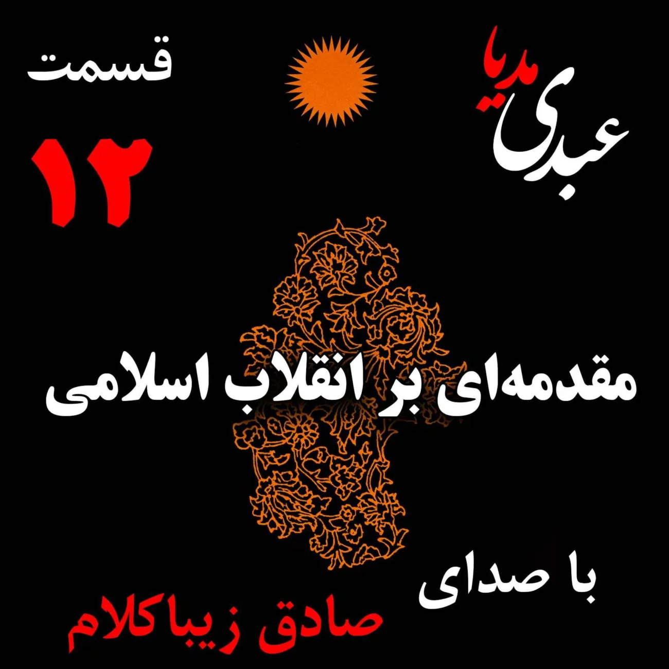 بشنوید | قسمت دوازدهم | کتاب مقدمه‌ای بر انقلاب اسلامی (نظریه مذهب عاملِ بروزِ انقلاب اسلامی) نوشته دکتر صادق زیباکلام