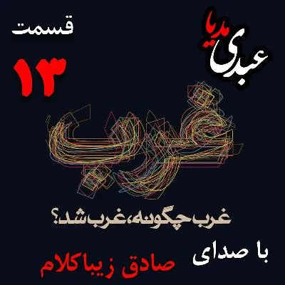 بشنوید | قسمت سیزدهم | کتاب غرب چگونه غرب شد؟ ( آثار بلند مدت رفرماسیون یا نهضت اصلاح دینی [۱۵٠٠-۱۶٠٠ ]) نوشته دکتر صادق زیباکلام