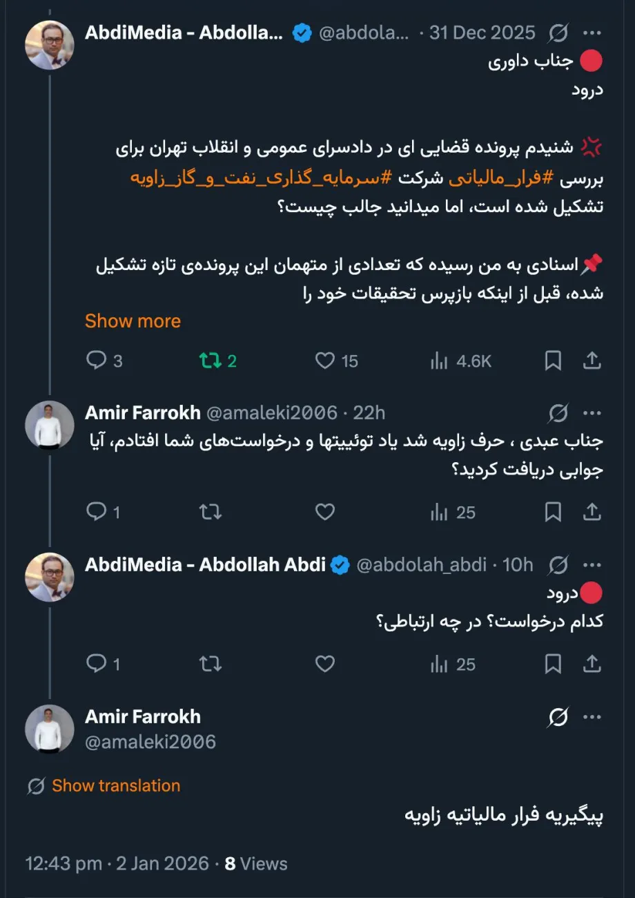 ضمن تشکر از پیگیری‌تان در سایه اهمال عجیب و غریب سازمان امور مالیاتی کشور گویا اشخاصی به دادستان عمومی و انقلاب تهران گزارش/شکایت فرار مالیاتی شرکت سرمایه گذاری نفت و گاز زاویه و گروه مالی زاویه را تقدیم کرده...