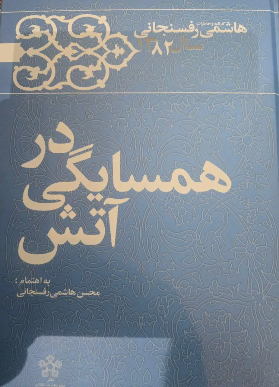 نام روزنوشت های اکبر هاشمی رفسنجانی در سال حساسِ ۱۳۸۲ برای جمهوری اسلامی که روانه بازار نشر شده: در همسایگی آتش انتخاب شده است