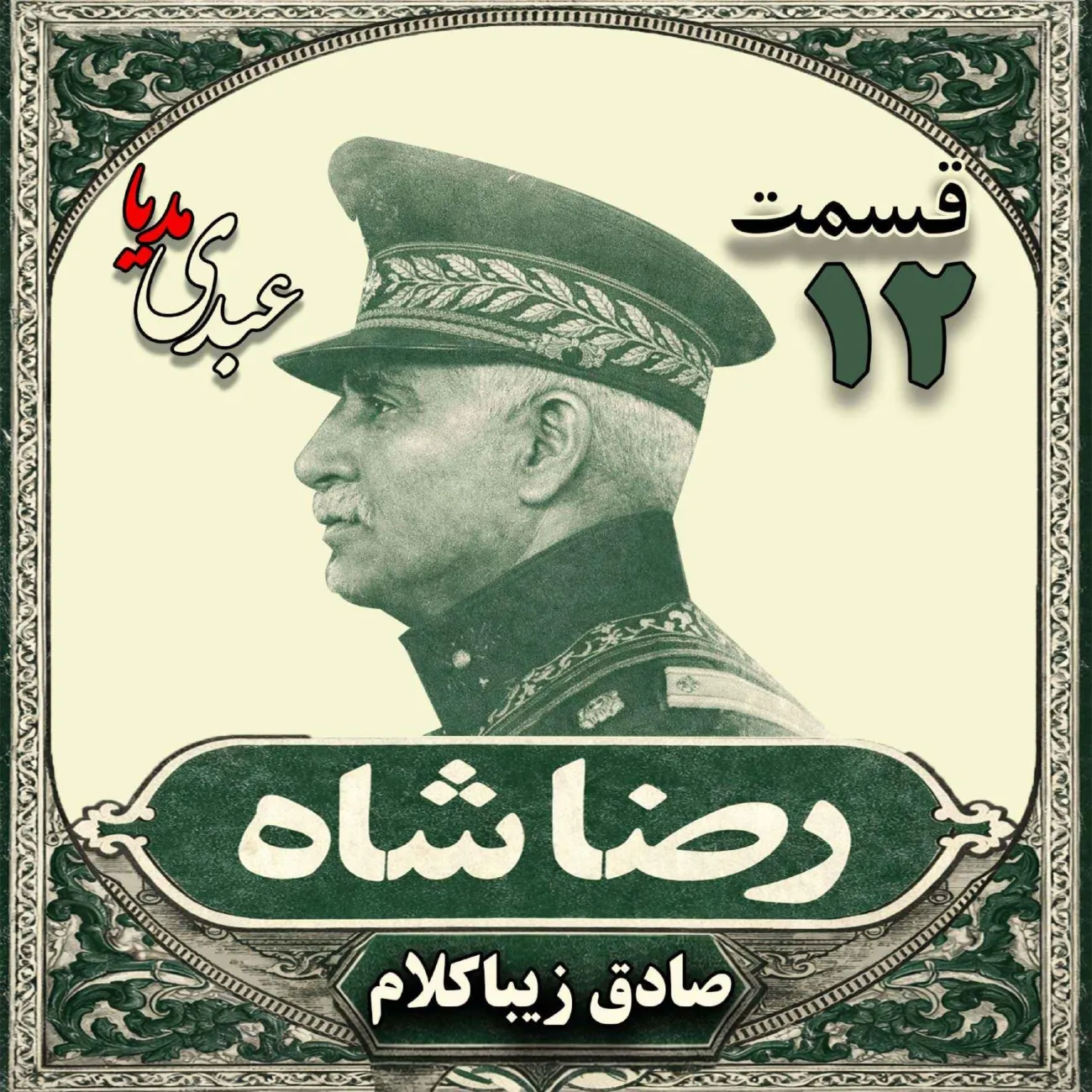 بشنوید | قسمت دوازدهم | کتاب رضا شاه نوشته دکتر صادق زیبا کلام 