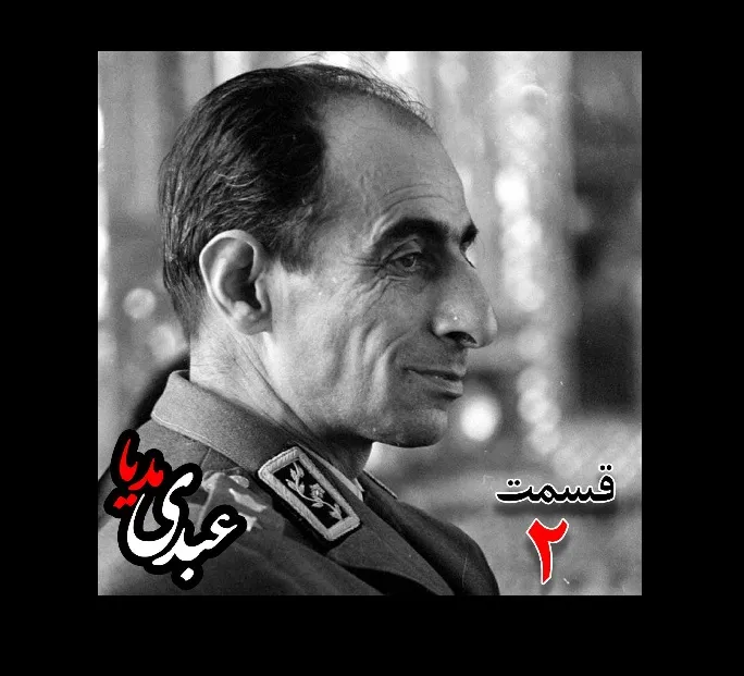 خاطرات سپهبد حسین آزموده